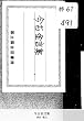 今古金言集