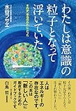 わたしは意識の粒子となって浮いていた