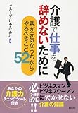 介護で仕事を辞めないために―親が元気なうちからやるべきこと52