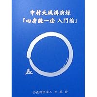 中村天風 CD　思考作用の調句 　神人冥合　2作品　完全版 Amazon.co.jp: CD「神人冥合」 : 中村 天風: 本