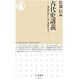 古代史講義 (ちくま新書)