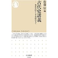 古墳の古代史: 東アジアのなかの日本 (ちくま新書 1207) | 森下