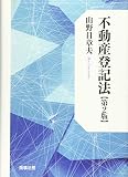 不動産登記法〔第2版〕