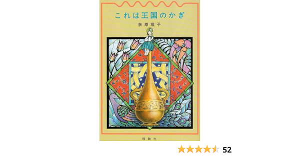 これは王国のかぎ ファンタジーの冒険 荻原 規子 中川 千尋 本 通販 Amazon