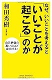 なぜ、いいことを考えると「いいことが起こる」のか―自己評価の高い人ほど成功する! (新講社ワイド新書)