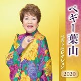 ペギー葉山 ベストセレクション 2020