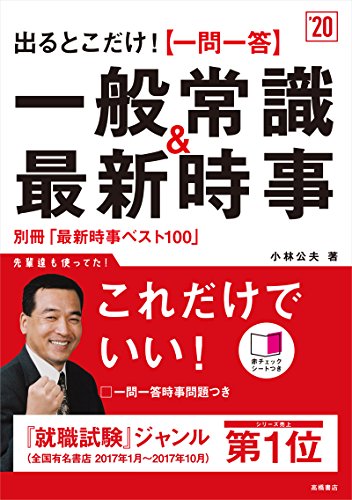 別冊(最新時事ベスト100)付 出るとこだけ![一問一答]一般常識&最新時事 2020