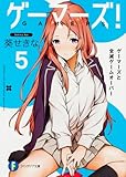 ゲーマーズ!5 ゲーマーズと全滅ゲームオーバー (ファンタジア文庫)
