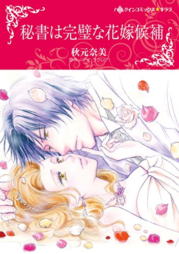 『秘書は完璧な花嫁候補』1巻