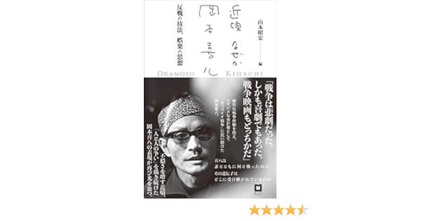 近頃なぜか岡本喜八 反戦の技法 娯楽の思想 昭宏 山本 本 通販 Amazon