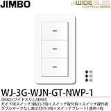 【JIMBO】J-WIDE SLIM Jワイドスリムシリーズ（スイッチ・プレート組み合わせセット）ガイド用スイッチ3路(C)3個＋スイッチ取付枠＋スイッチ操作板トリプルマークなし表示灯付3個＋スイッチ