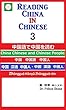 中国語で中国を読む　中国・中国語・中国人 -3-