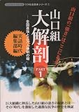 山口組大解剖 PART1 (SANWA MOOK ウラ社会読本シリーズ 1)