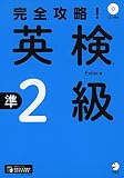 CD付 完全攻略! 英検準2級