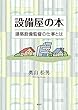 設備屋の本―建築設備監督の仕事とは