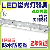 品質で勝負 防水 防塵 LED 照明器具 40W形 1灯式 両側配線 蛍光灯 保証付 ※ランプ別売