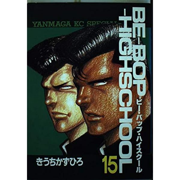 Ｂｅ-ｂｏｐ-ｈｉｇｈｓｃｈｏｏｌ（ヤンマガKCスペシャル）1-32巻セット Be-bop-highschool（ヤンマガKCスペシャル）1-32