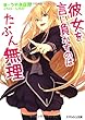 彼女を言い負かすのはたぶん無理 (スマッシュ文庫)