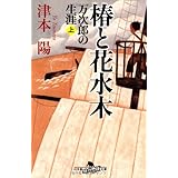 椿と花水木 上: 万次郎の生涯 (幻冬舎文庫 つ 2-20)