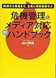 危機管理&メディア対応 新・ハンドブック (養成講座シリーズ)
