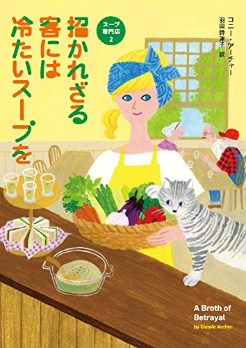 コニー・アーチャー:招かれざる客には冷たいスープを (コージーブックス)