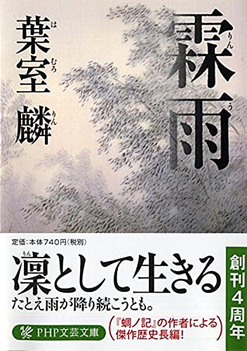 葉室麟:霖雨(りんう) (PHP文芸文庫)