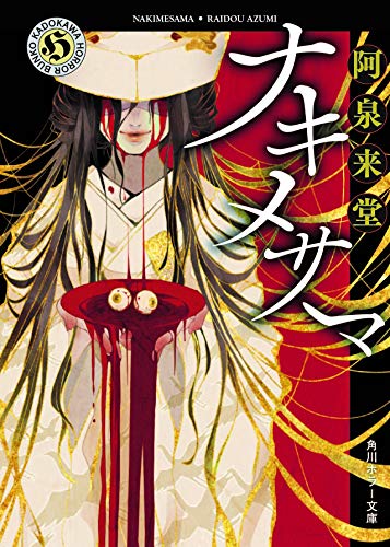阿泉来堂:ナキメサマ (角川ホラー文庫)