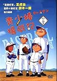 キャプテン [DVD] 全26話 Complete BOX (簡易パッケージ版) 音声:日本語・中国語/字幕：中国語 リージョンコード:3 【青少棒揚威記】 (台湾盤）