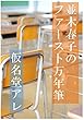 並木春子のファースト万年筆