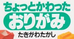 本『ちょっとかわった おりがみ』で使われている【ゴナ】