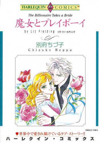 『魔女とプレイボーイ』