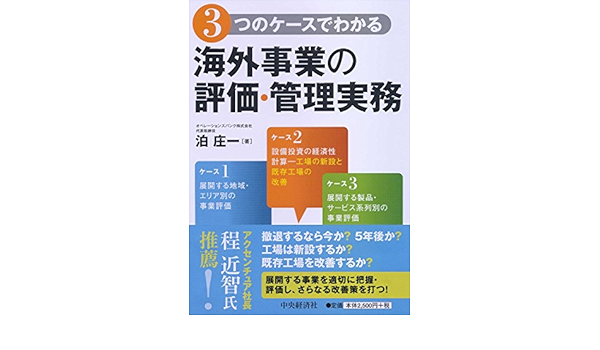 3つのケースでわかる 海外事業の評価 管理実務 泊 庄一 本 通販 Amazon