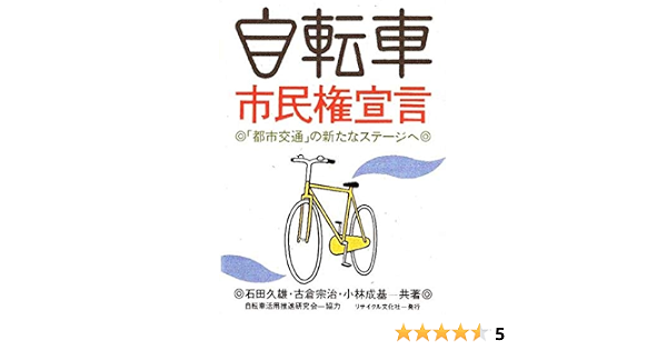 Amazon Co Jp 自転車市民権宣言 都市交通 の新たなステージへ Ebook 石田 久雄 本