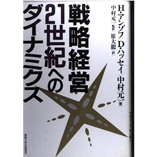 最新・戦略経営 | H.イゴール アンゾフ, 元一, 中村, 哲彦, 黒田 |本