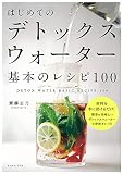 はじめてのデトックスウォーター　基本のレシピ100
