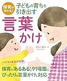 保育が変わる!子どもの育ちを引き出す言葉かけ