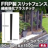 Liebe【リーベ】 フェンス 格子材 FRP製 ダークブラウン （150cm） 木目調