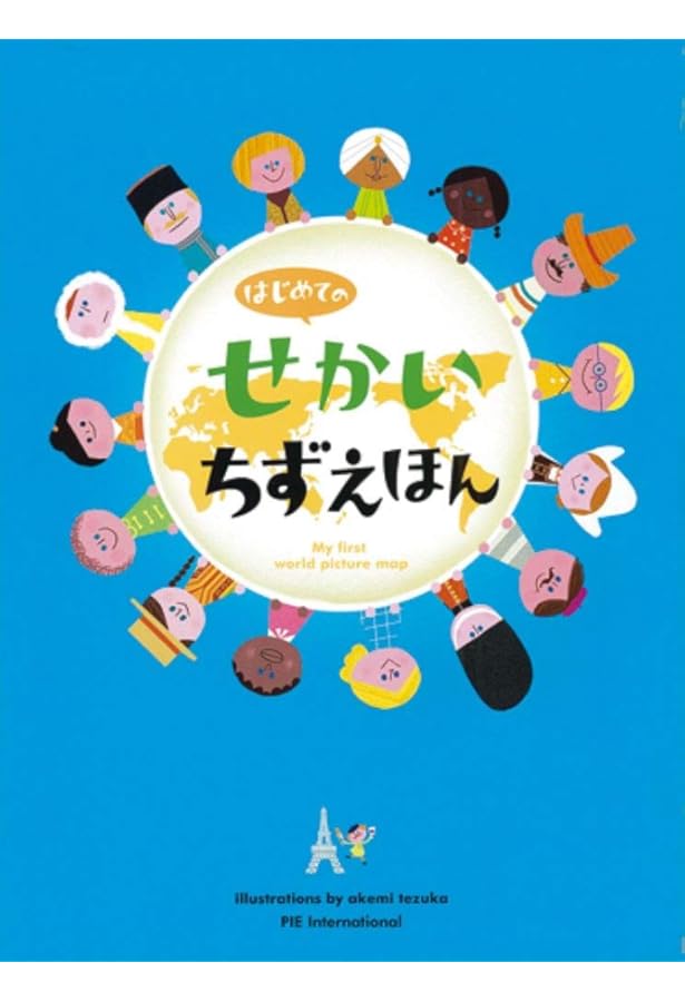 せかいちずえほん (めくってはっけん) 小学生向け 絵本 | アレックス