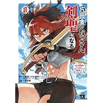 片田舎のおっさん、剣聖になる～ただの田舎の剣術師範だったのに、大成