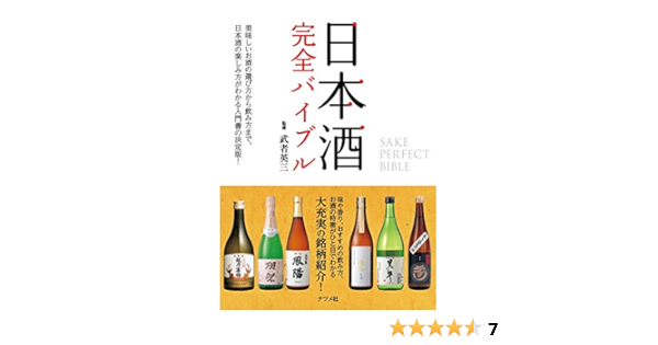 日本酒 完全バイブル 武者 英三 本 通販 Amazon
