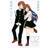 徒然チルドレン(2) (講談社コミックス)