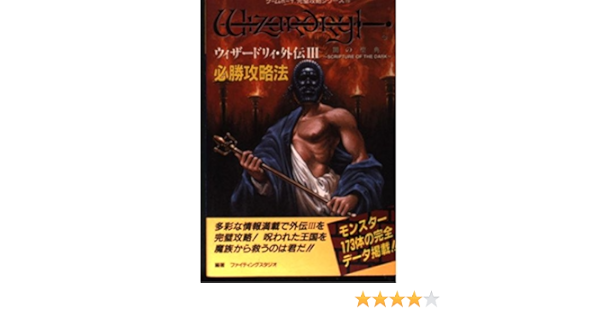 Gbウィザードリィ外伝3作 攻略本セット