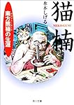 猫楠―南方熊楠の生涯 (角川文庫ソフィア)