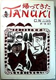 帰ってきたTANUKI