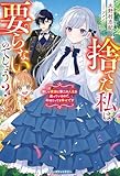 捨てた私は要らないのでしょう？　新しい家族と第二の人生を送っているので、今はとっても幸せです(ベリーズファンタジー)