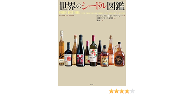世界のシードル図鑑 ブラウン ピート ブラッドショー ビル 和子 龍 国際りんごシードル振興会 本 通販 Amazon 世界のシードル図鑑 ブラウン ピート ブラッドショー ビル 和子 龍 国際りんごシードル振興会 本 通販 Amazon