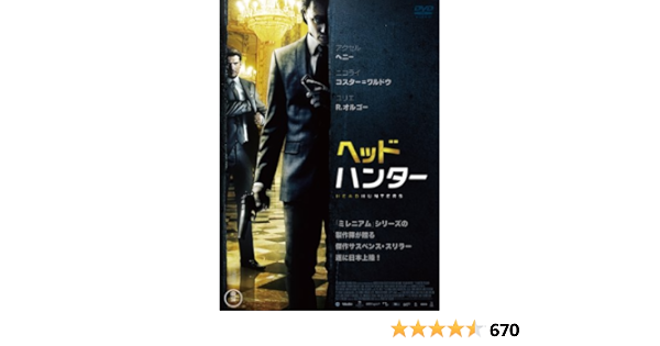 Amazon ヘッドハンター Dvd 映画