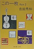 この一枚 Part2 (新潮文庫 よ 6-6)