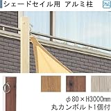 シェードセイル用 アルミ柱 丸カンボルト1個付 φ80×H3000mm クラシックホワイト