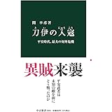 刀伊の入寇-平安時代、最大の対外危機 (中公新書 2655)